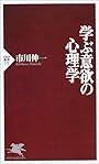 学ぶ意欲の心理学 (PHP新書)