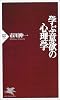 学ぶ意欲の心理学 (PHP新書)