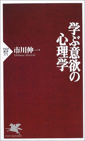 学ぶ意欲の心理学 (PHP新書)
