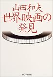 山田和夫・世界映画の発見