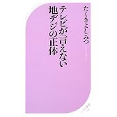 テレビが言えない地デジの正体 (ベスト新書)