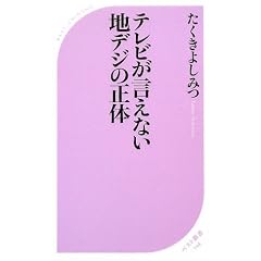 テレビが言えない地デジの正体 (ベスト新書)
