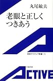 老眼と正しくつきあう (岩波アクティブ新書) 老眼と正しくつきあう (岩波アクティブ新書)