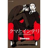 クマとインテリ (EDGE COMIX)
