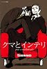 クマとインテリ (EDGE COMIX)