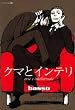 クマとインテリ (EDGE COMIX)