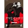 �N�}�ƃC���e�� (EDGE COMIX)