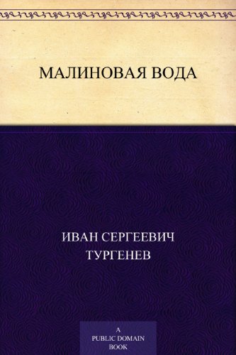 Малиновая вода (Russian Edition)