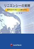 リニエンシーの実務―競争法の荒波から企業を守れ