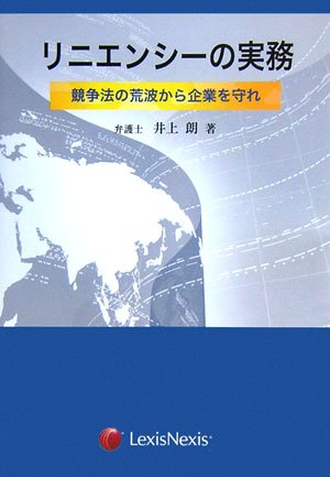 リニエンシーの実務―競争法の荒波から企業を守れ