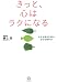 きっと、心はラクになる―大きな幸せを呼ぶ小さな悩み方