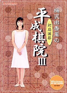 梅沢由香里の対局囲碁 平成棋院 3
