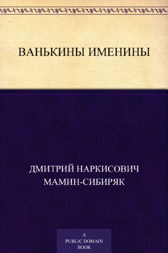 Ванькины именины (Russian Edition)