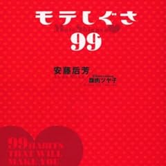 モテしぐさ99