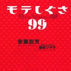モテしぐさ99
