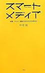 スマートメディア―新聞・テレビ・雑誌の次のかたちを考える