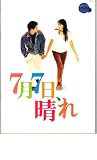 映画パンフレット　「7月7日、晴れ」　出演 観月ありさ/萩原聖人/田中律子/榊原利彦/うじきつよし/taeco 観月ありさ