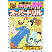 ギャグマンガ日和ワールドDXスーパードリル 増田こうすけ劇場 (愛蔵版コミックス)