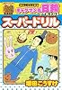 ギャグマンガ日和ワールドDXスーパードリル 増田こうすけ劇場 (愛蔵版コミックス)