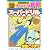 ギャグマンガ日和ワールドDXスーパードリル 増田こうすけ劇場 (愛蔵版コミックス)