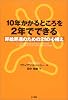 10年かかるところを2年でできる―昇給昇進のための21の心構え