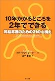 書評 10年かかるところを2年でできる―昇給昇進のための21の心構え by KAKAPO
