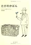 たびのかばん (ギフトブック・詩のコレクション)の画像