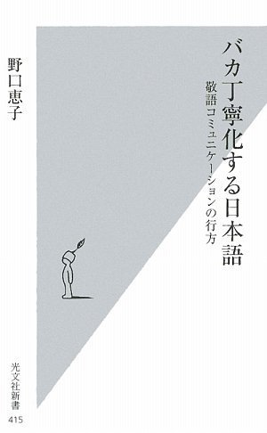 バカ丁寧化する日本語 (光文社新書)