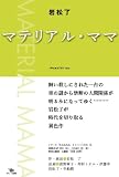 マテリアル・ママ