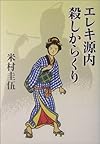 エレキ源内 殺しからくり