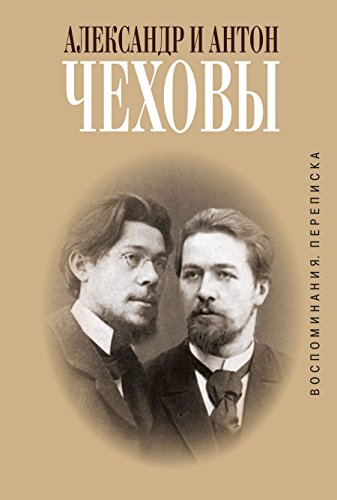 Александр и Антон Чеховы. Переписка (Russian Edition)