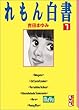 れもん白書 (1) (講談社漫画文庫)