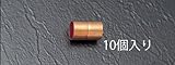 EA432BA-4 12.70mm 銅管ソケット(10個) [その他]