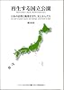 再生する国立公園―日本の自然と風景を守り、支える人たち (ASAHI ECO BOOKS 25)