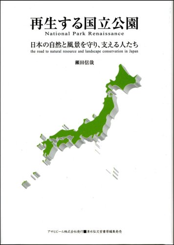 再生する国立公園―日本の自然と風景を守り、支える人たち (ASAHI ECO BOOKS 25)
