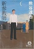 書評 新参教師 by S.you