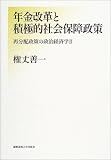 年金改革と積極的社会保障政策―再分配政策の政治経済学〈2〉/