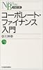 コーポレート・ファイナンス入門 (日経文庫)