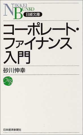 コーポレート・ファイナンス入門 (日経文庫)