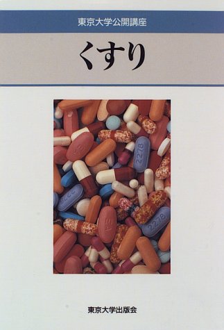 くすり (東京大学公開講座)のJPEG画像