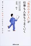 「気の小さい人」が仕事も人生もうまくいく―達人が書いた仕事人の生き方・学び方