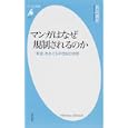 マンガはなぜ規制されるのか<br>長岡 義幸著 <br>平凡社<br>819円<br>ISBN:9784582855562