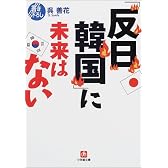 「反日韓国」に未来はない (小学館文庫)