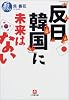 「反日韓国」に未来はない (小学館文庫)