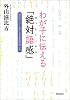 わが子に伝える「絶対語感」―頭の良い子に育てる日本語の話し方