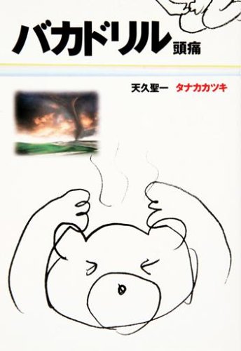 バカドリル 頭痛 (扶桑社文庫)