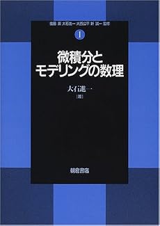 微積分とモデリングの数理 (数理工学基礎シリーズ)