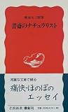 書斎のナチュラリスト (岩波新書)