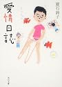 愛情日誌 (角川文庫)