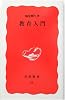 教育入門 (岩波新書)